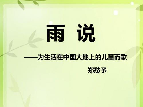 《雨说》课件.ppt