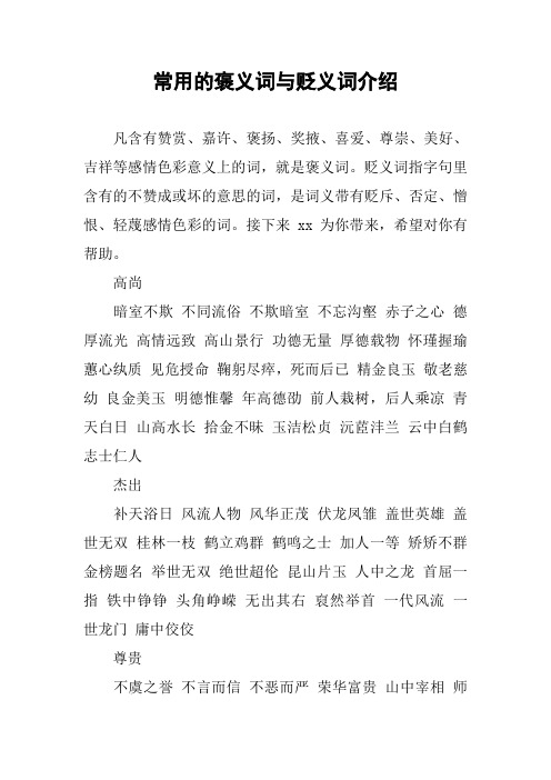 [作文]常用的褒义词与贬义词介绍