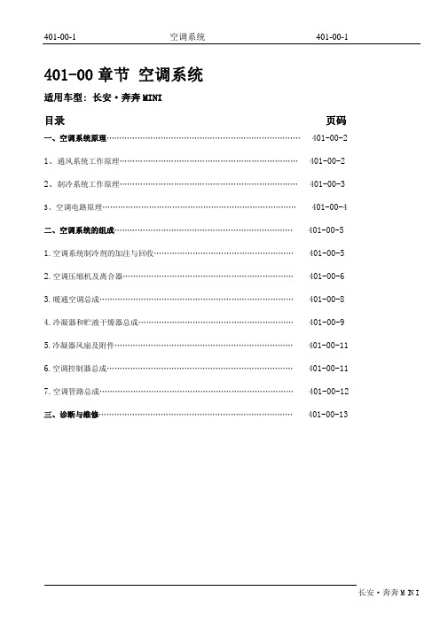 长安奔奔MINI空调系统维修手册