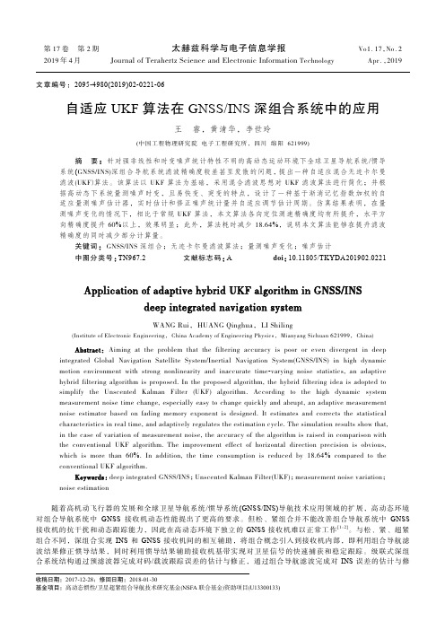 自适应UKF算法在GNSSINS深组合系统中的应用