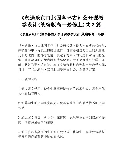 《永遇乐京口北固亭怀古》公开课教学设计(统编版高一必修上)共3篇