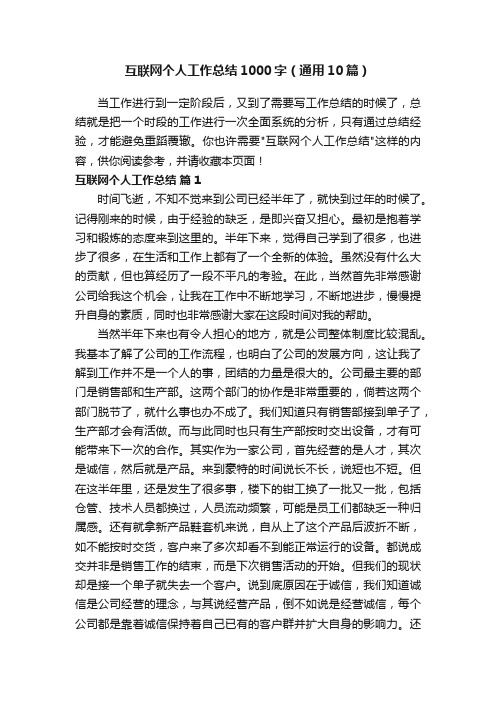 互联网个人工作总结1000字（通用10篇）