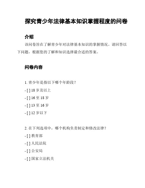 探究青少年法律基本知识掌握程度的问卷