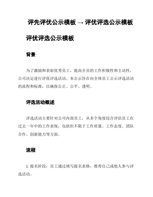 评先评优公示模板 → 评优评选公示模板