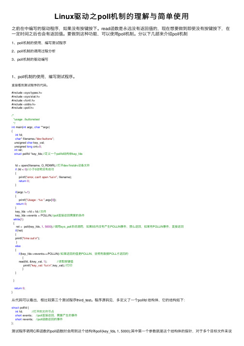 Linux驱动之poll机制的理解与简单使用