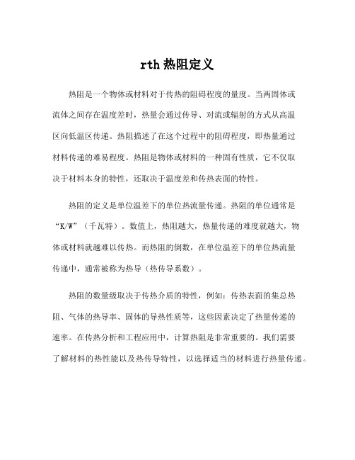 rth热阻定义