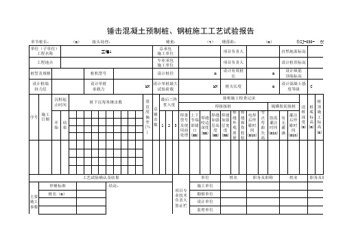 030 锤击混凝土预制桩、钢桩施工工艺试验报告