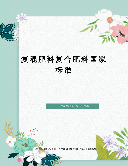 复混肥料复合肥料国家标准