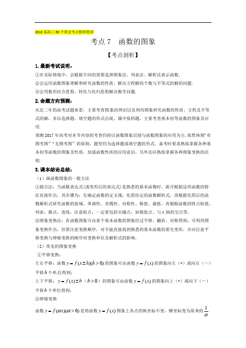 考点07 函数的图象-2018届高考数学文30个黄金考点精析