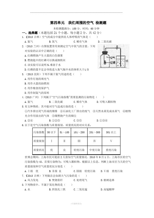 化学：第四单元 我们周围的空气 单元检测题(鲁教版 九年级全册)