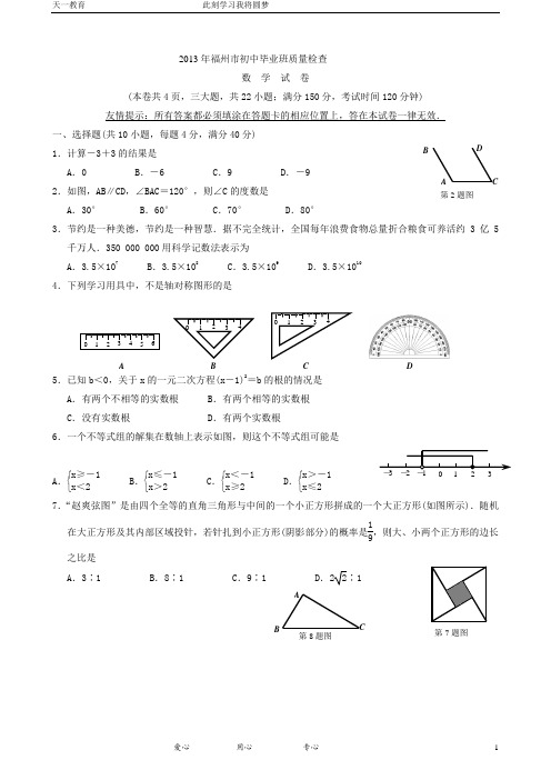 2013年福州市初中毕业班质量检查数学试卷与答案(WORD)