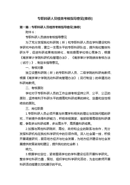 专职科研人员绩效考核指导意见[推荐]