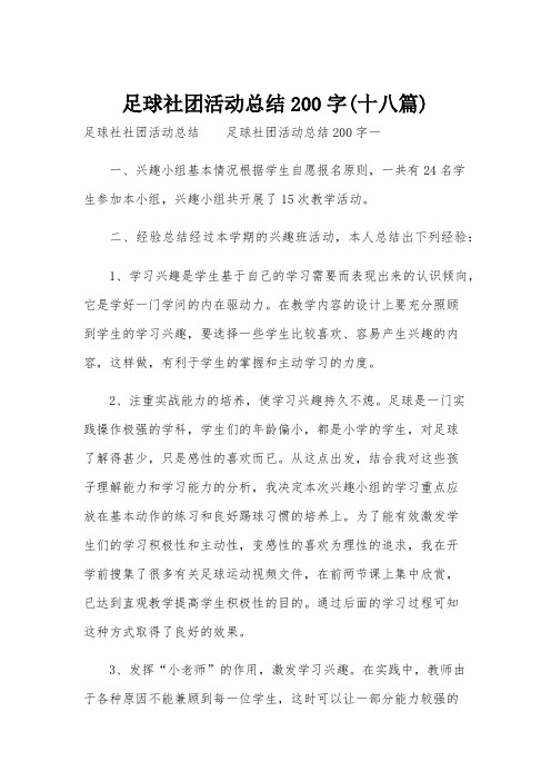 足球社团活动总结200字(十八篇)