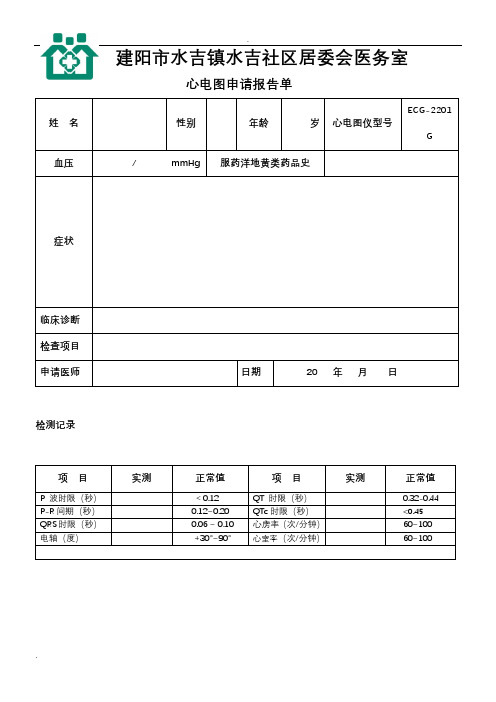 心电图报告单模板