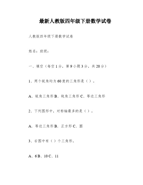 最新人教版四年级下册数学试卷