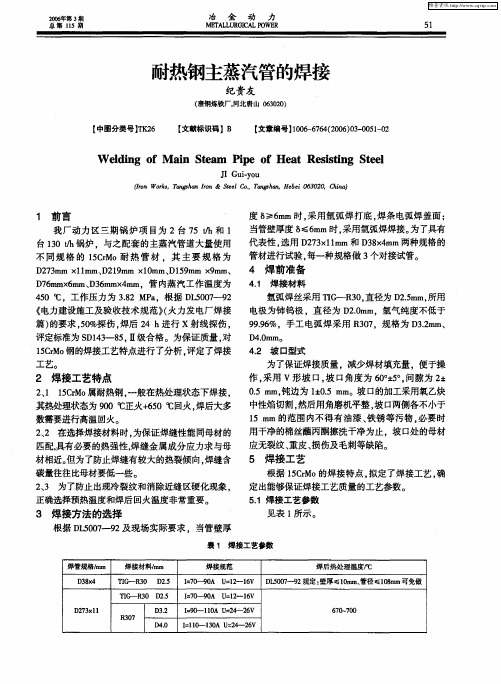 耐热钢主蒸汽管的焊接