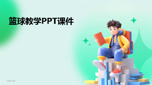 篮球教学PPT课件(2024)