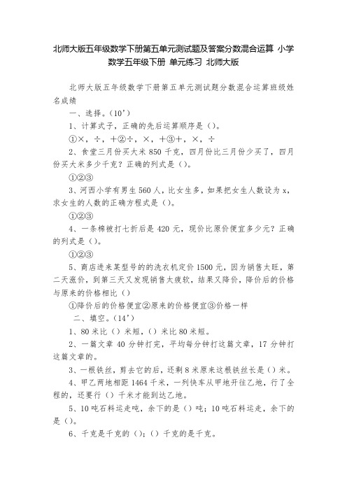 北师大版五年级数学下册第五单元测试题及答案分数混合运算 小学数学五年级下册 单元练习 北师大版   