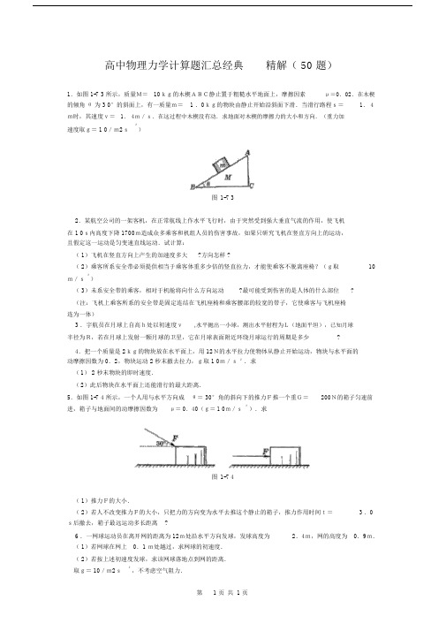 高中物理力学计算题汇总经典精解(50题)