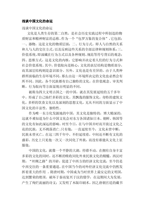 浅谈中国文明的命运[精华]