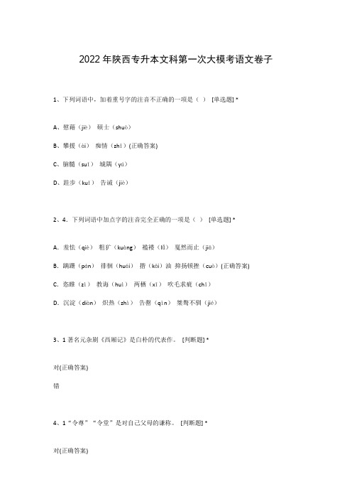 2022年陕西专升本文科第一次大模考语文卷子