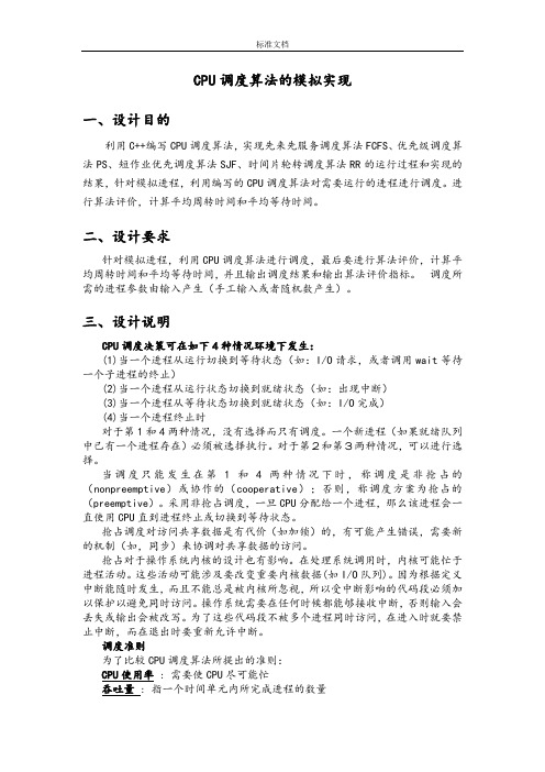 OS课设之CPU调度算法地模拟实现