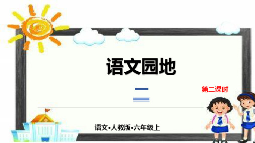【】部编版六级上册语文《语文园地二 》