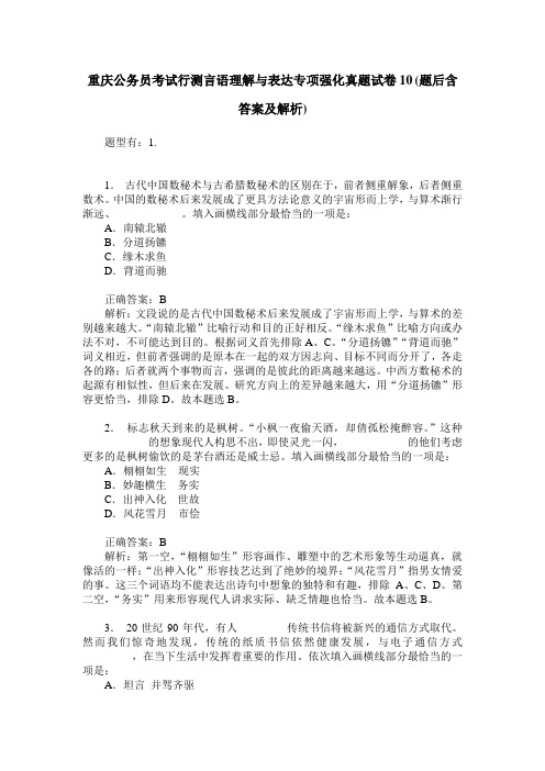 重庆公务员考试行测言语理解与表达专项强化真题试卷10(题后含答案及解析)