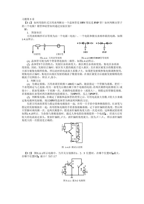 模拟电子书后习题答案第3章