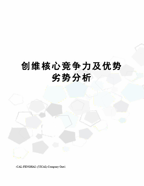 创维核心竞争力及优势劣势分析