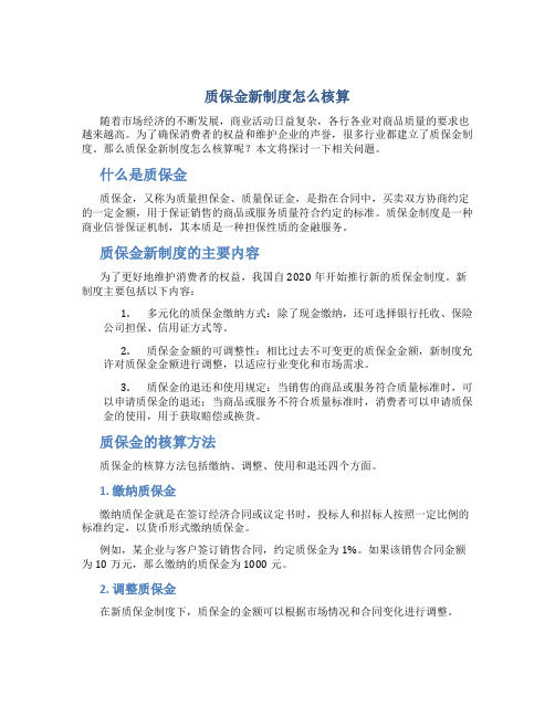 质保金新制度怎么核算