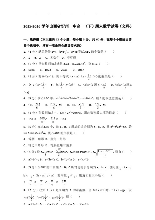 2015-2016年山西省忻州一中高一下学期数学期末试卷及参考答案(文科)