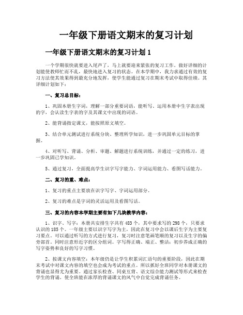 一年级下册语文期末的复习计划