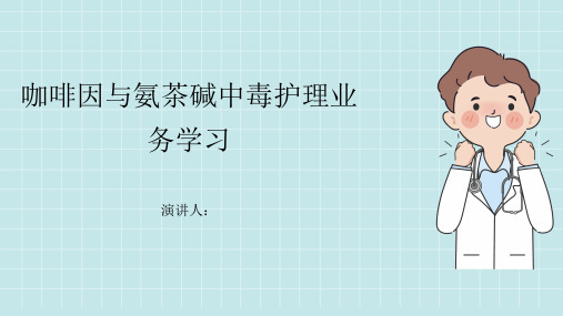 咖啡因与氨茶碱中毒护理业务学习PPT课件