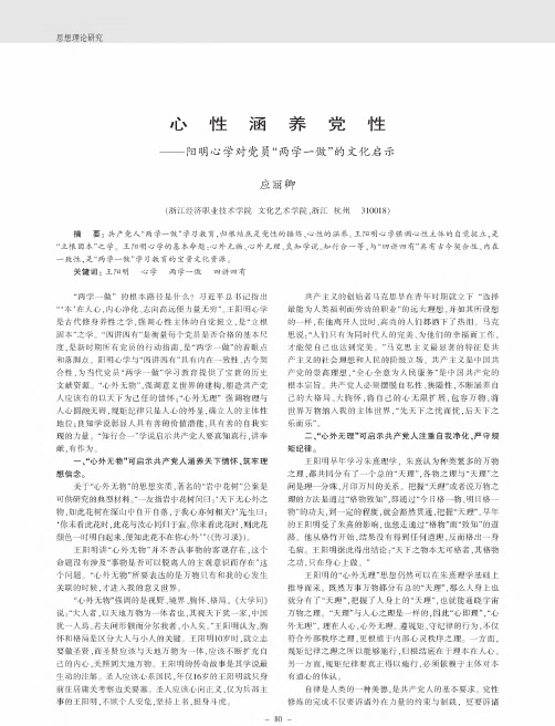 心性涵养党性——阳明心学对党员“两学一做”的文化启示