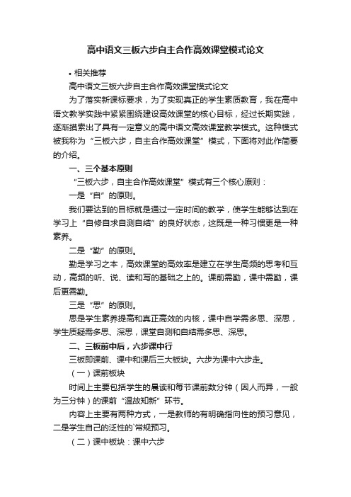 高中语文三板六步自主合作高效课堂模式论文