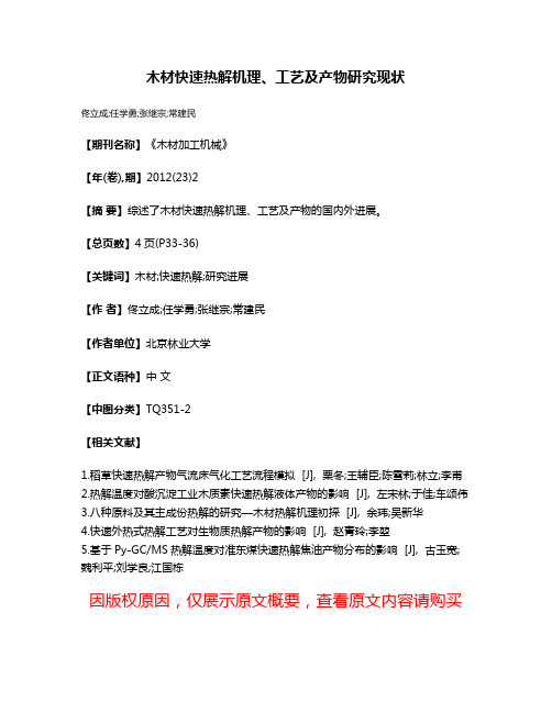 木材快速热解机理、工艺及产物研究现状