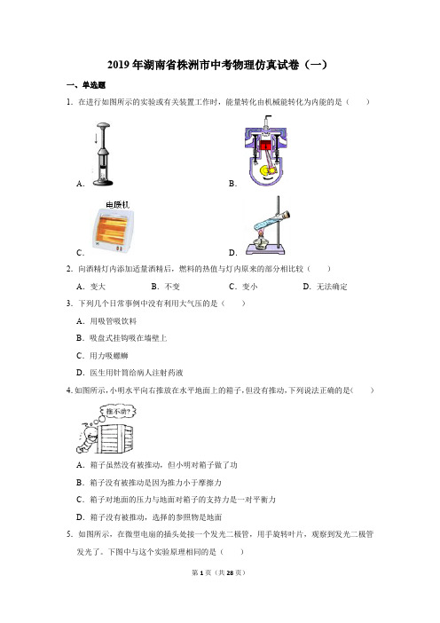 2019年湖南省株洲市中考物理仿真试卷及答案(一)