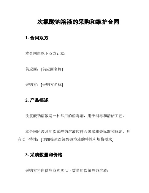 次氯酸钠溶液的采购和维护合同