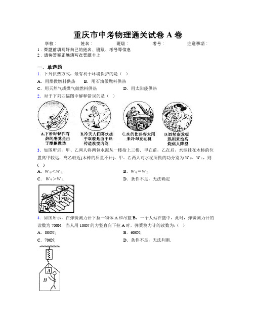 重庆市中考物理通关试卷A卷附解析