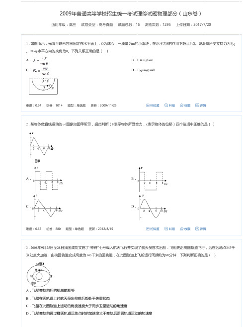 2009年普通高等学校招生统一考试理综试题物理部分(山东卷)