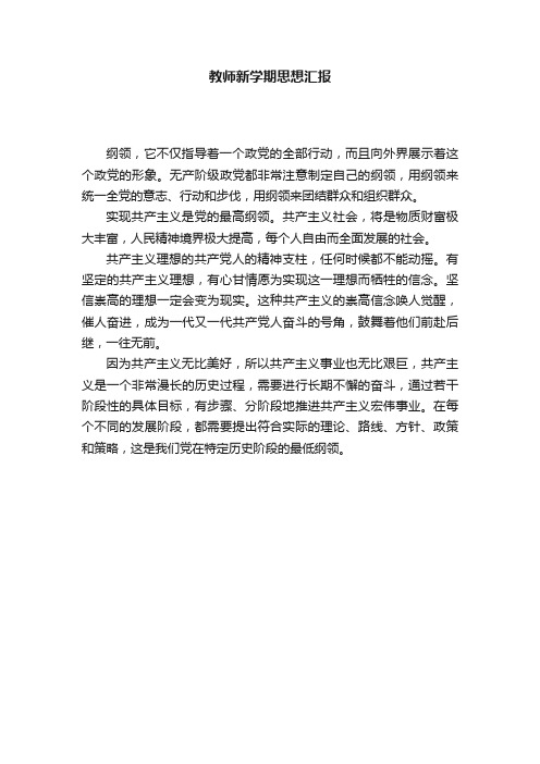 教师新学期思想汇报