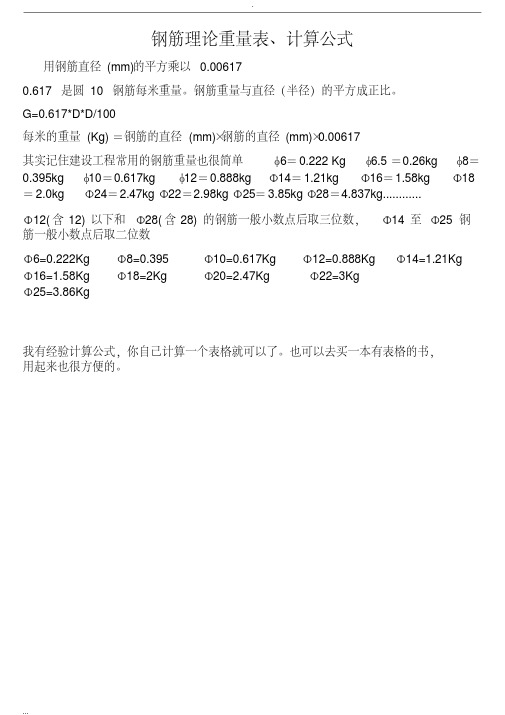 钢筋理论重量表及计算公式