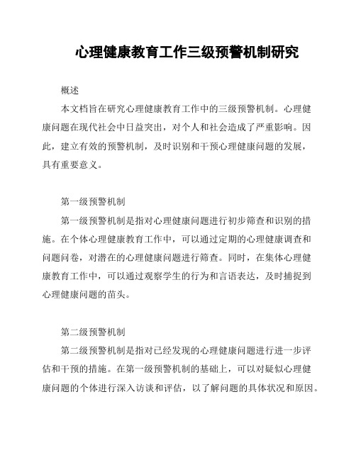 心理健康教育工作三级预警机制研究