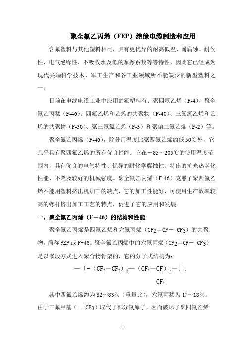 聚全氟乙丙烯FEP绝缘电缆制造和应用