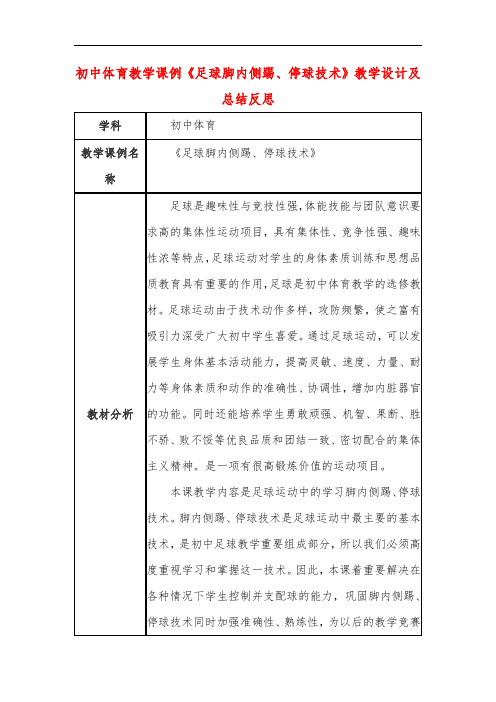 初中体育教学课例《足球脚内侧踢、停球技术》教学设计及总结反思