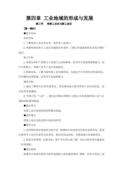  公开课教案  3传统工业区与新工业区