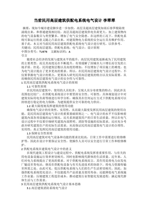 当前民用高层建筑供配电系统电气设计 李翠翠