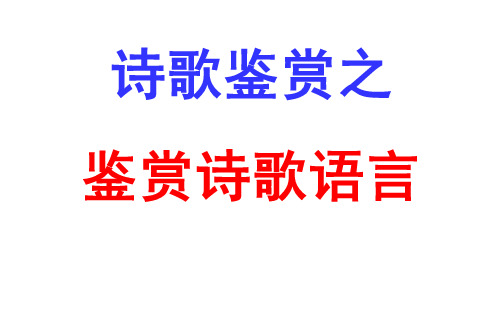 诗歌鉴赏炼字炼句语言风格题型(课堂PPT)