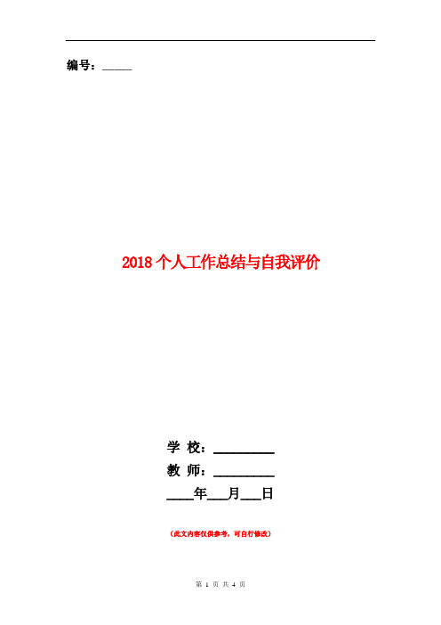 2018个人工作总结与自我评价【新版】